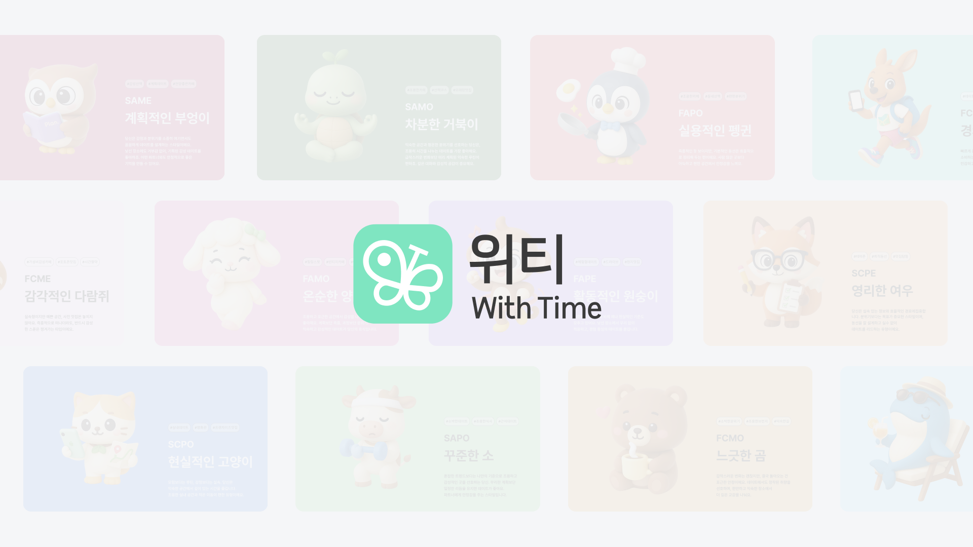 WithTime 슬라이드 6